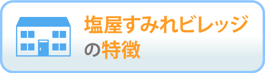 当施設の特徴