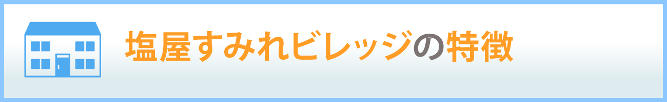 当施設の特徴
