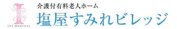 塩屋すみれビレッジ