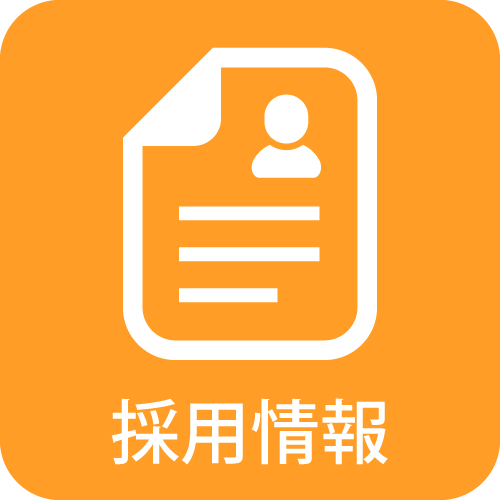 採用情報