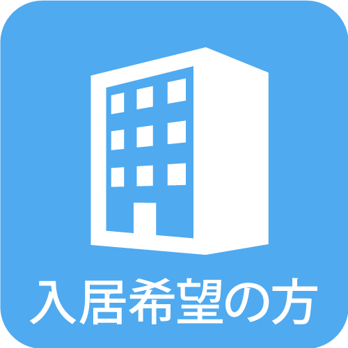 入居