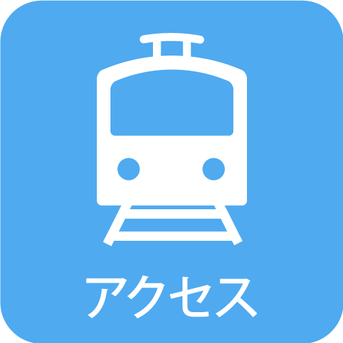 アクセス