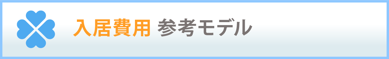 入居費用参考モデル