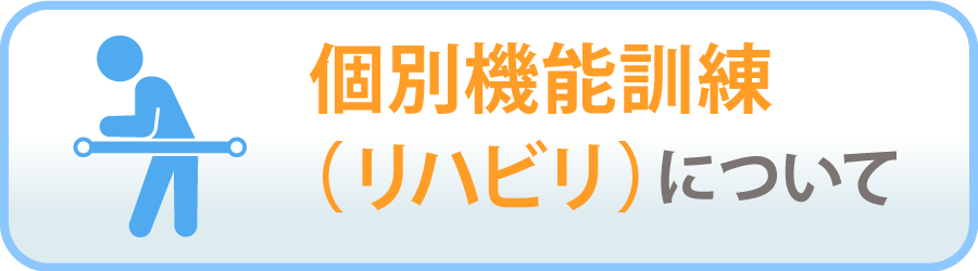 個別機能訓練について