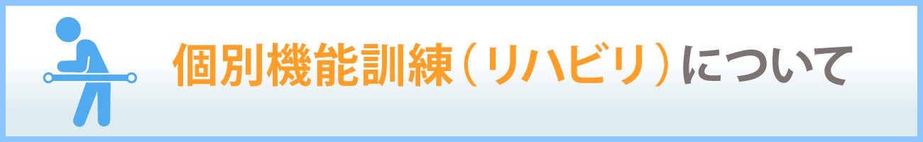 個別機能訓練について