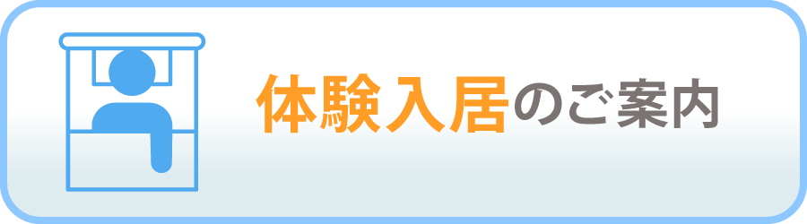 体験入居のご案内