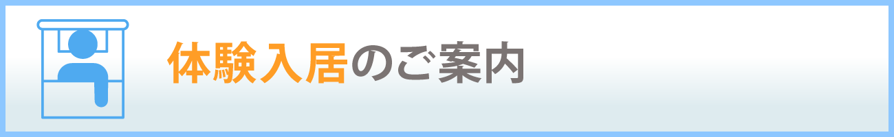 体験入居のご案内